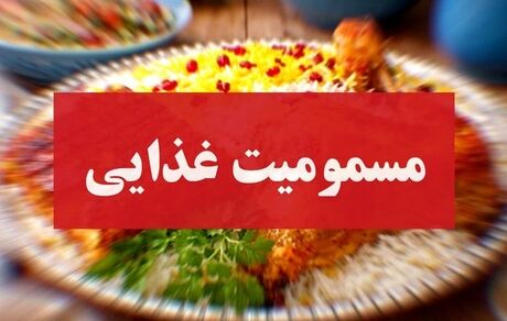 ۳۳ نفر در کرمان مسموم شدند