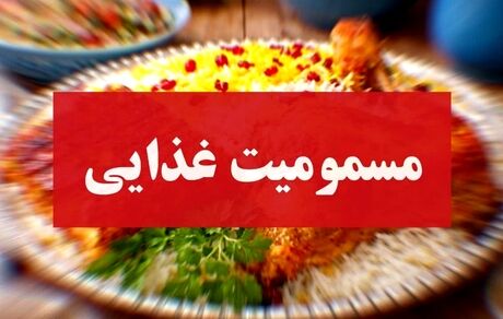۳۳ نفر در کرمان مسموم شدند