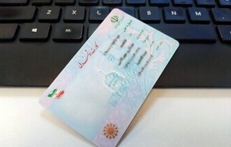 تمدید اعتبار کارت‌های ملی هوشمند تا پایان ۱۴۰۵ 