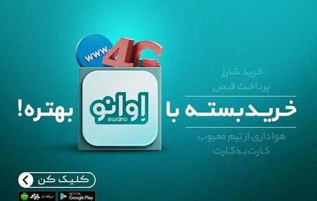 خرید بسته با اوانو بهتره!