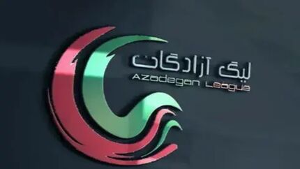 زمان قرعه کشی لیگ دسته یک مشخص شد