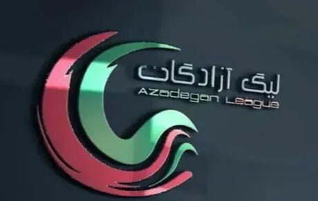 زمان قرعه کشی لیگ دسته یک مشخص شد
