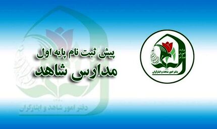 پیش ثبت نام دانش آموزان پایه اول مدارس شاهد آغازشد