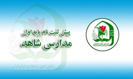 پیش ثبت نام دانش آموزان پایه اول مدارس شاهد آغازشد