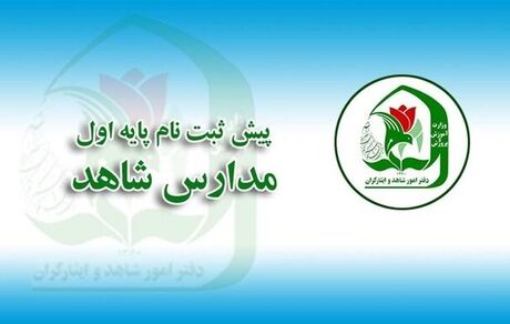 پیش ثبت نام دانش آموزان پایه اول مدارس شاهد آغازشد