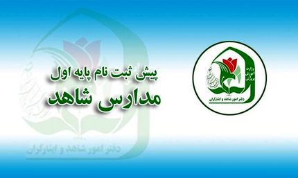 پیش ثبت نام دانش آموزان پایه اول مدارس شاهد آغازشد