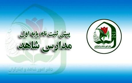 پیش ثبت نام دانش آموزان پایه اول مدارس شاهد آغازشد