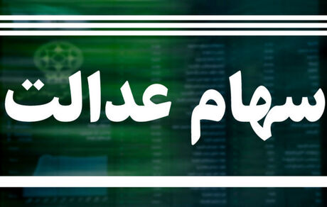  شرط اصلی دریافت سود سهام عدالت 