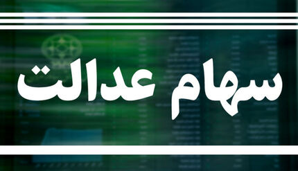  شرط اصلی دریافت سود سهام عدالت 