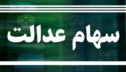 شرط اصلی دریافت سود سهام عدالت 