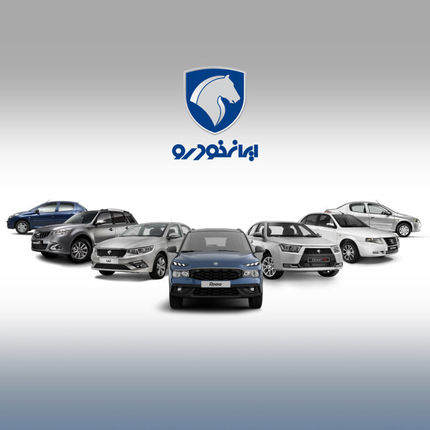 اطلاعیه جدید ایرانخودرو درخصوص فروش فوق العاده
