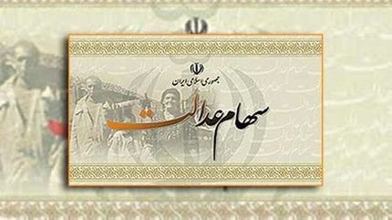 زمان واریز مرحله دوم سود سهام عدالت مشخص شد