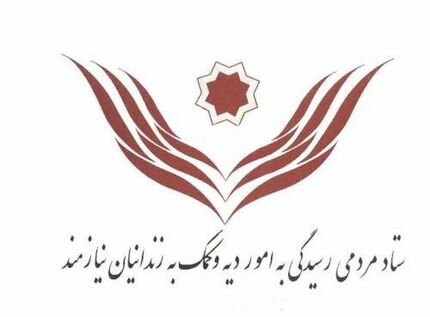 
آزادی ۴۶۱ زندانی غیرعمد با ارایه وام‌های بدون سود
