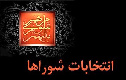 تلاش عجیب برخی نمایندگان برای تمدید دوره ششم شوراهای شهر و روستا