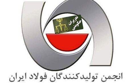 پرونده‌های تعزیراتی فولادسازان بازنگری شود/ سردرگمی از تناقض و تعدد بخشنامه‌ها