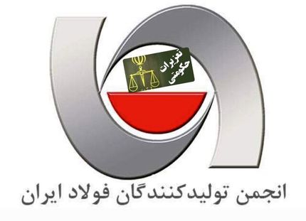 پرونده‌های تعزیراتی فولادسازان بازنگری شود/ سردرگمی از تناقض و تعدد بخشنامه‌ها