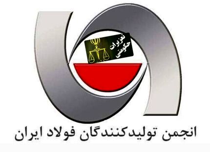 پرونده‌های تعزیراتی فولادسازان بازنگری شود/ سردرگمی از تناقض و تعدد بخشنامه‌ها