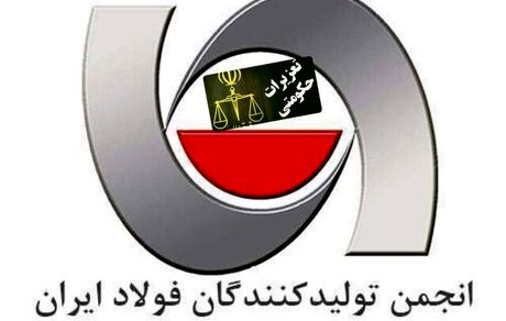 پرونده‌های تعزیراتی فولادسازان بازنگری شود/ سردرگمی از تناقض و تعدد بخشنامه‌ها