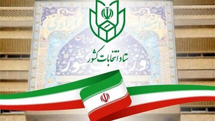 ثبت‌نام نهایی از داوطلبان دوازدهمین دوره انتخابات مجلس آغاز شد