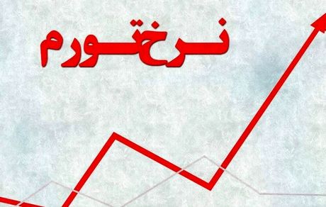 افزایش تورم در دی‌ماه