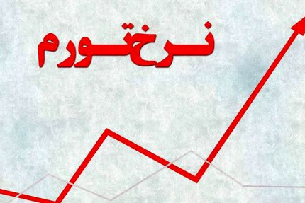 افزایش تورم در دی‌ماه