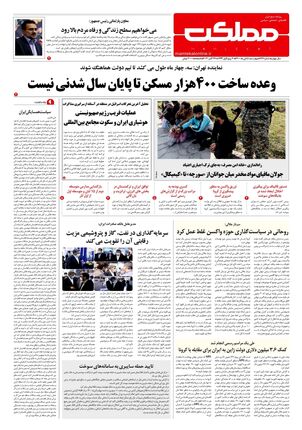 روزنامه مملکت/ ۵ آبان ۱۴۰۰