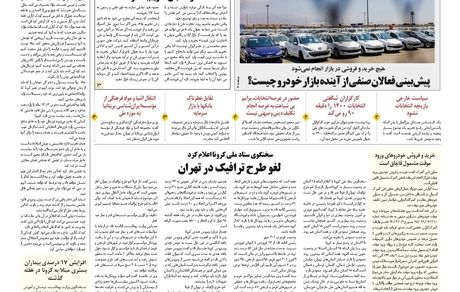 روزنامه مملکت/ ۵ اردیبهشت ۱۴۰۰ 