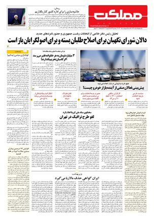 روزنامه مملکت/ ۵ اردیبهشت ۱۴۰۰ 