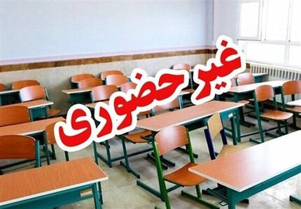 مدارس در استان کرمان، دو روز غیرحضوری شد