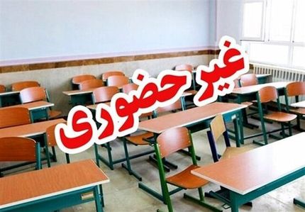 مدارس در استان کرمان، دو روز غیرحضوری شد
