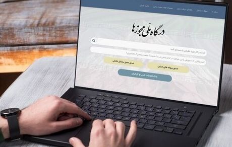 همه مجوزهای کاغذی به حکم قانون باید به شناسه یکتا تبدیل شوند