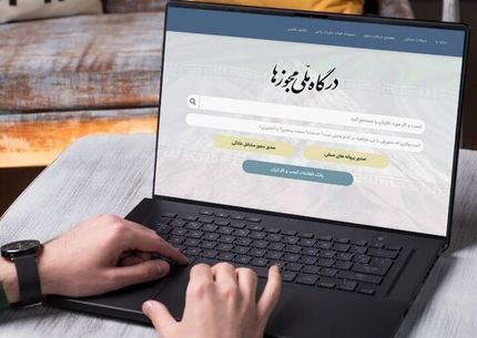 همه مجوزهای کاغذی به حکم قانون باید به شناسه یکتا تبدیل شوند