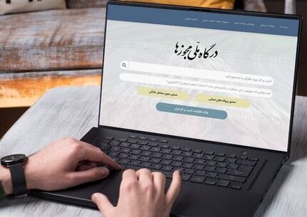 همه مجوزهای کاغذی به حکم قانون باید به شناسه یکتا تبدیل شوند