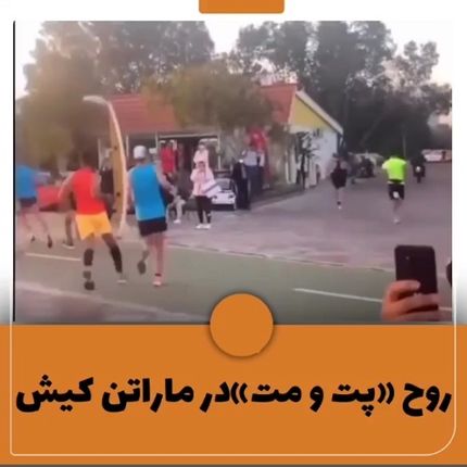 اتفاق عجیب و خنده دار در دوی ماراتن جزیره کیش