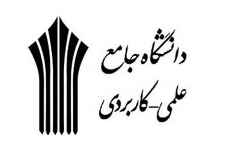 اعلام زمان پذیرش دوره‌های کاردانی و کارشناسی دانشگاه علمی کاربردی