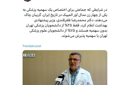 توییت: ٧۵% از دانشجویان علوم پزشکی تهران با سهمیه پذیرش می‌شوند