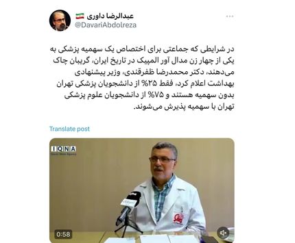 توییت: ٧۵% از دانشجویان علوم پزشکی تهران با سهمیه پذیرش می‌شوند