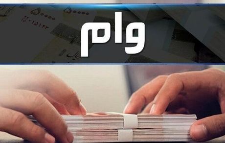 افزایش سقف وام قرض‌الحسنه به بانک‌ها ابلاغ شد