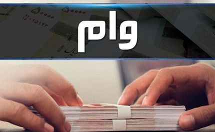 افزایش سقف وام قرض‌الحسنه به بانک‌ها ابلاغ شد