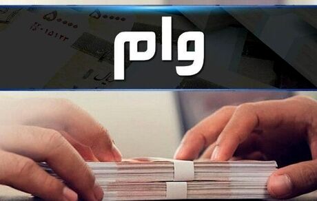 افزایش سقف وام قرض‌الحسنه به بانک‌ها ابلاغ شد