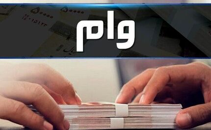 افزایش سقف وام قرض‌الحسنه به بانک‌ها ابلاغ شد