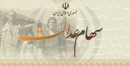 طرح جدید مجلس درباره سهام عدالت/ تعیین تکلیف جاماندگان تا یک ماه آینده