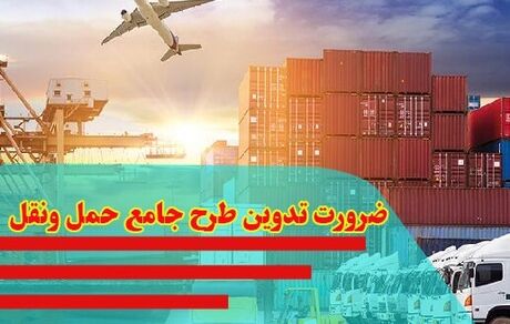 ضرورت تدوین طرح جامع حمل‌ونقل کشور
