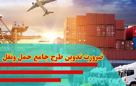ضرورت تدوین طرح جامع حمل‌ونقل کشور