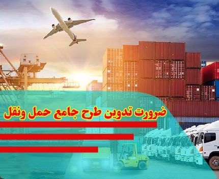 ضرورت تدوین طرح جامع حمل‌ونقل کشور