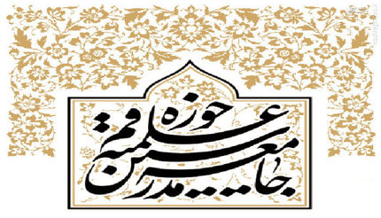 حمایت جامعه مدرسین حوزه علمیه قم از سعید جلیلی
