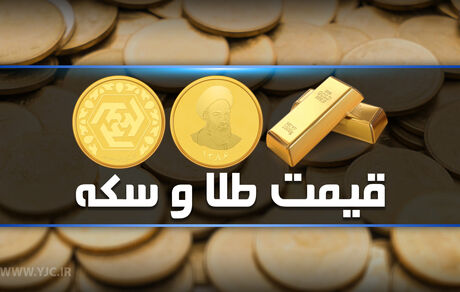 
نرخ سکه و طلا در دوم آبان ۹۸ 