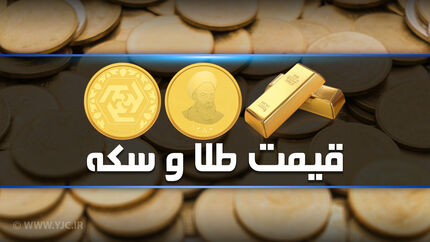 
نرخ سکه و طلا در دوم آبان ۹۸ 