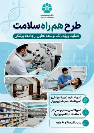 حمایت ویژه بانک توسعه تعاون از جامعه پزشکی با طرح هم راه سلامت
