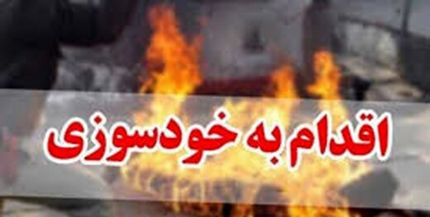 خودسوزی در خیابان ولیعصر (عج) تهران